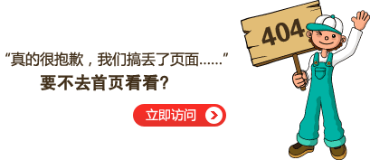 “真的很抱歉，頁(yè)面找不到了“要不去網(wǎng)站首頁(yè)看看？